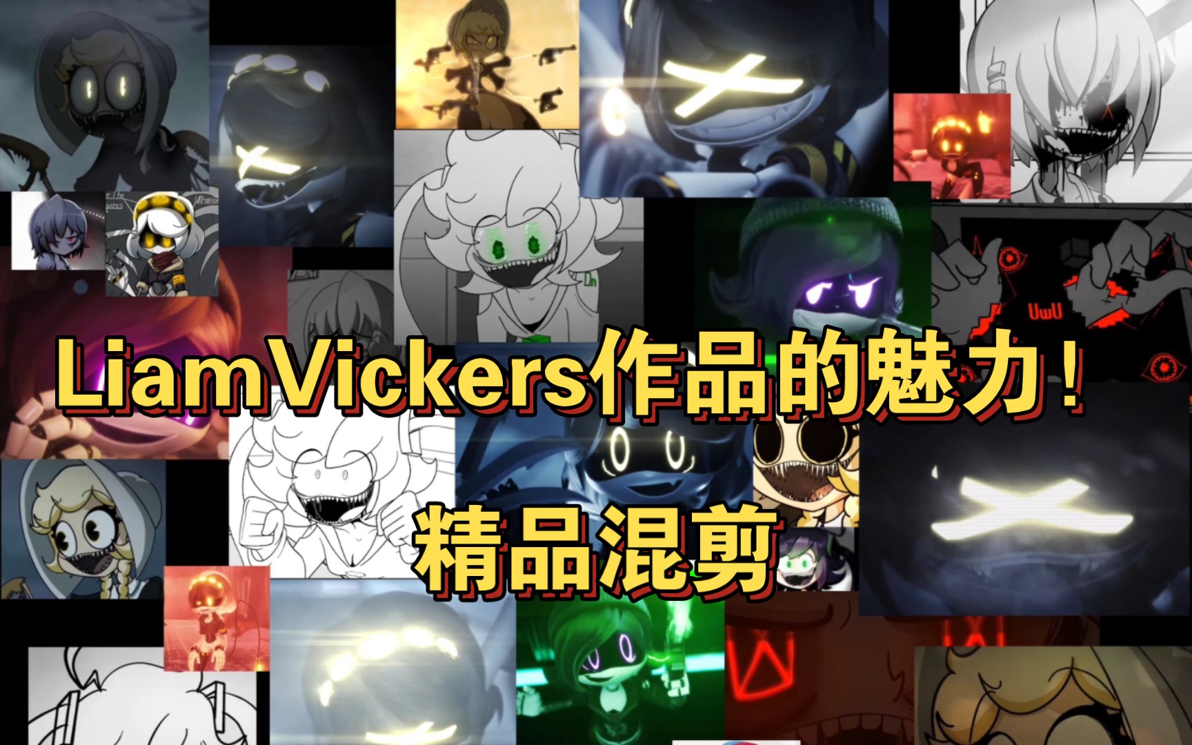 [图]LiamVickers（作品混剪）【无机杀手】【异种立方体】【峭壁小镇】