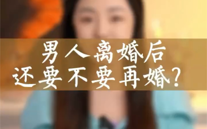 [图]离婚又再婚还会幸福吗？