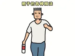 全国统一瓶子用法