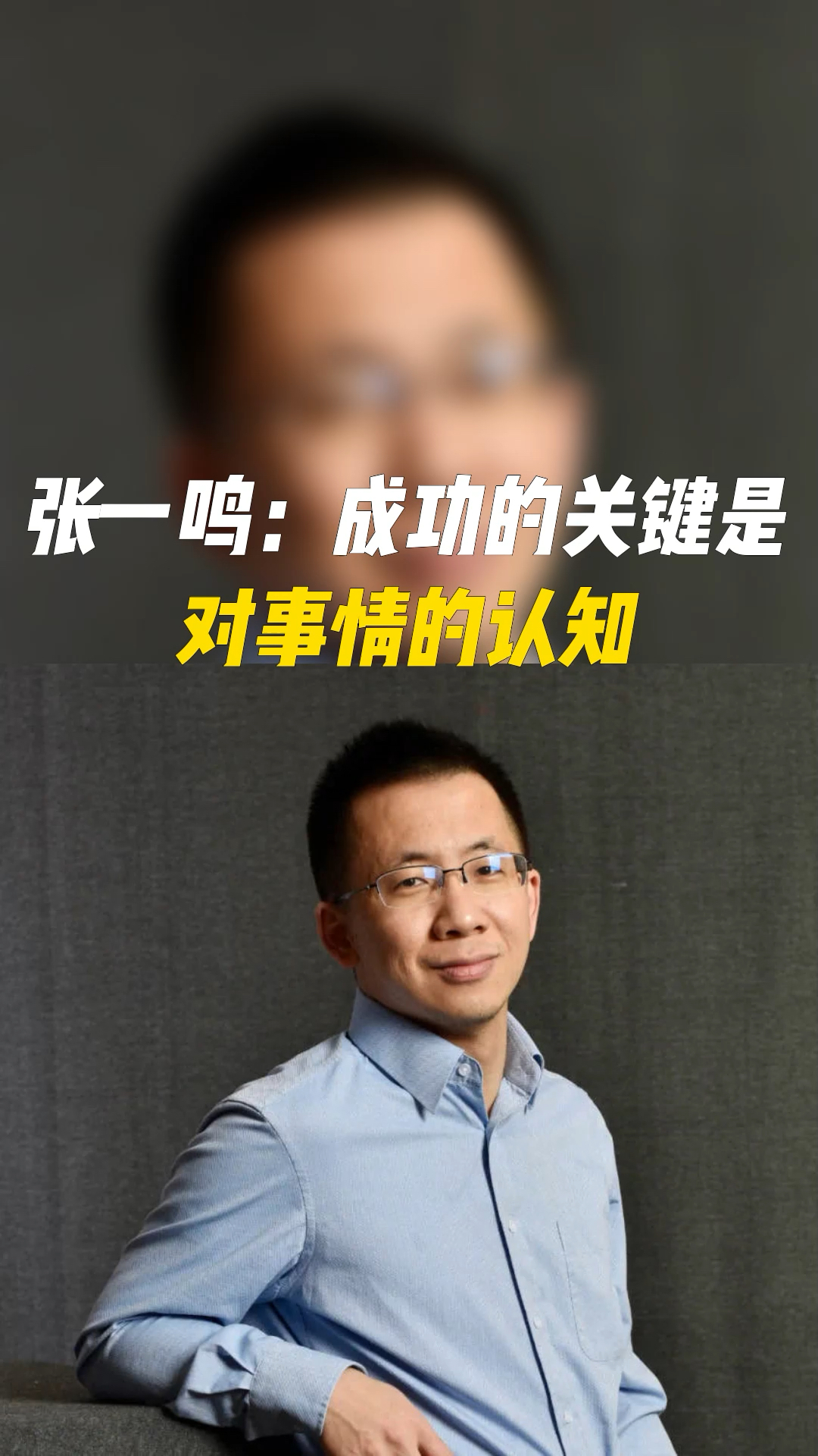 张一鸣:对事情的认知越深刻,越有竞争力