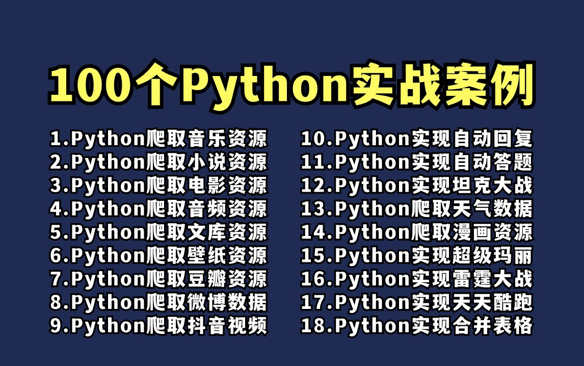 【附源码】超实用的100个Python实战案例,学完可自己爬取,超级适合小白入门学习的Python零基础教程|python爬虫|python入门哔哩哔哩bilibili