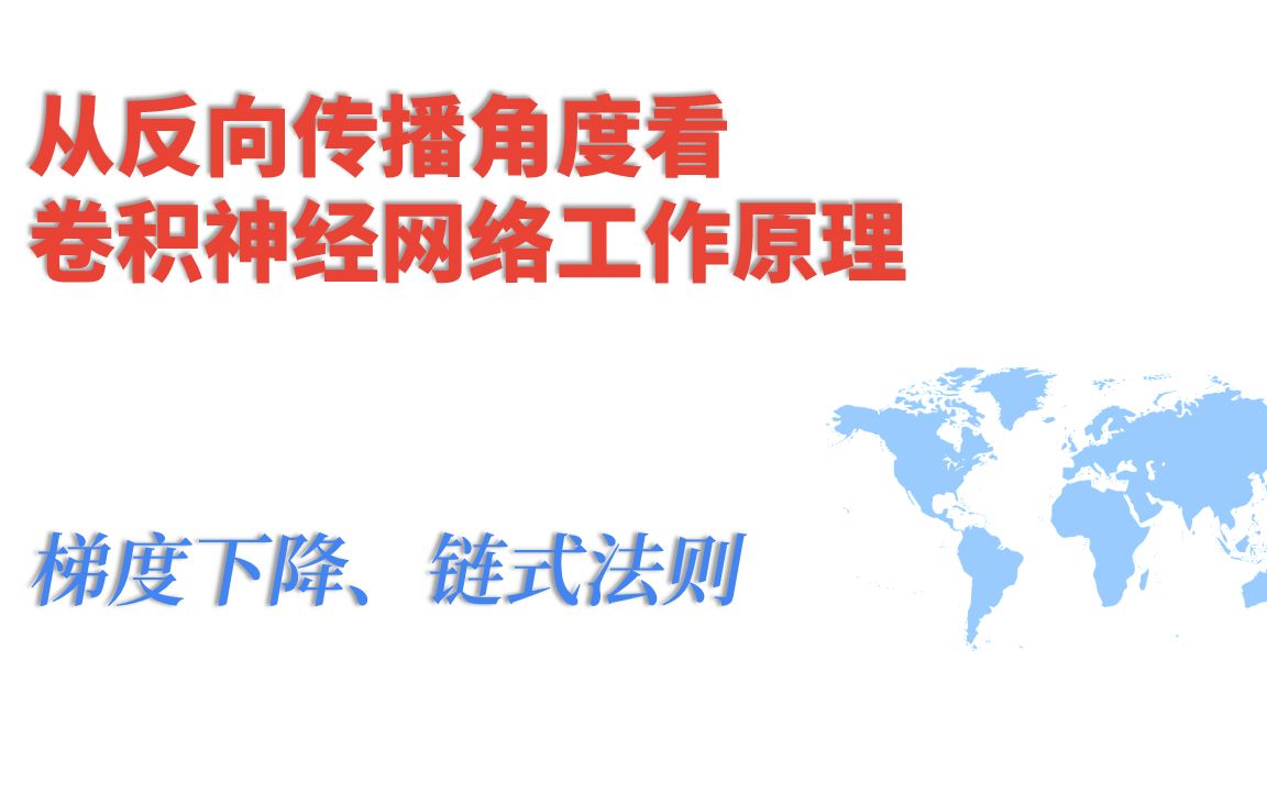 从反向传播的角度看卷积神经网络是怎么工作的!(梯度下降、链式法则、反向传播)哔哩哔哩bilibili