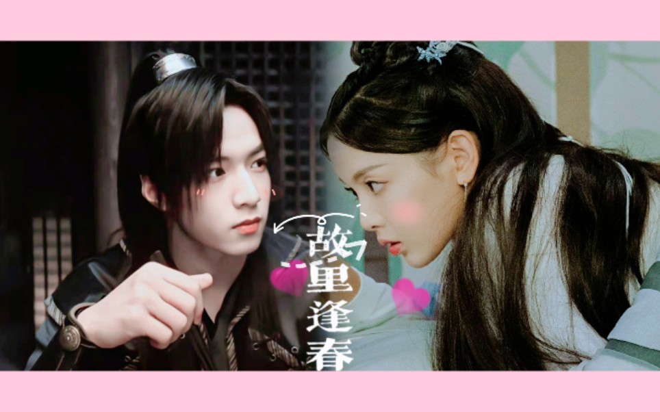 刘耀文×杨超越|睿智少侠×笨蛋女侠