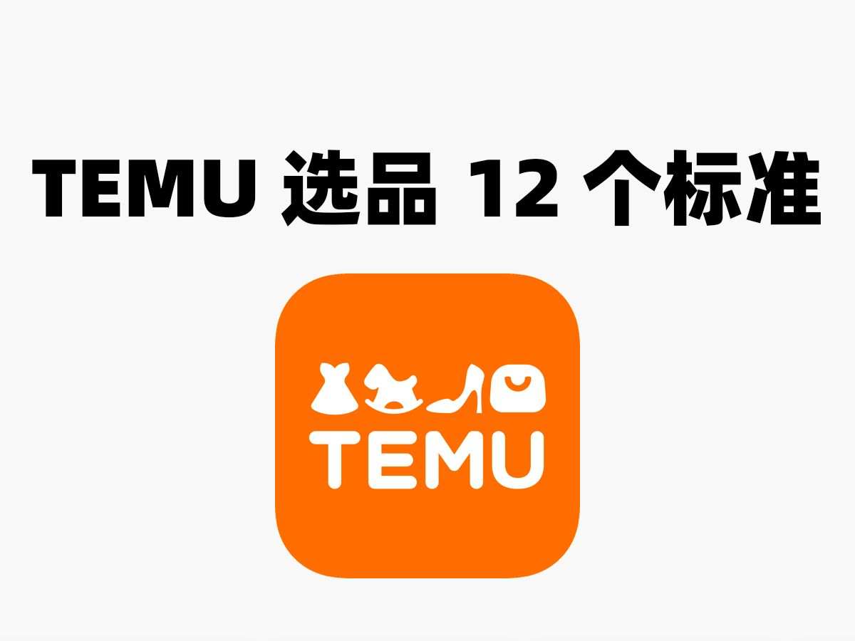 11TEMU选品12个标准合集小白必看0112哔哩哔哩bilibili