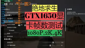 GTX1650 显卡测试，2K画质流畅吃鸡，绝地求生，pc1080P,2K,4K.