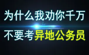 Download Video: 为什么我劝你千万不要考异地公务员？异地基层公务员，到底有多惨？