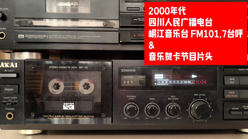 「怀旧」2000年代 四川人民广播电台 岷江音乐台 台呼 & 音乐贺卡片头