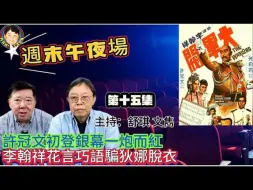 Descargar video: 许冠文初登銀幕一炮而红 | 李翰祥花言巧语骗狄娜脱衣！| 文隽 讲呢啲 讲嗰啲