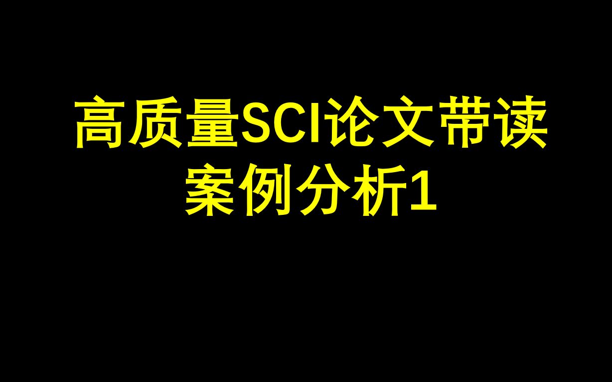 1、高质量SCI论文带读——案例分析1哔哩哔哩bilibili