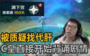 Download Video: C皇100%探索 被质疑找代肝 急得C皇直接开始背剧情