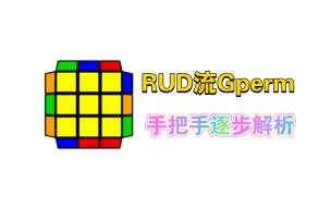 Download Video: 【魔方】RUD流Gperm手把手逐步解析（1）