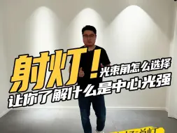 Video herunterladen: 射灯选什么光束角？洗墙必看指南