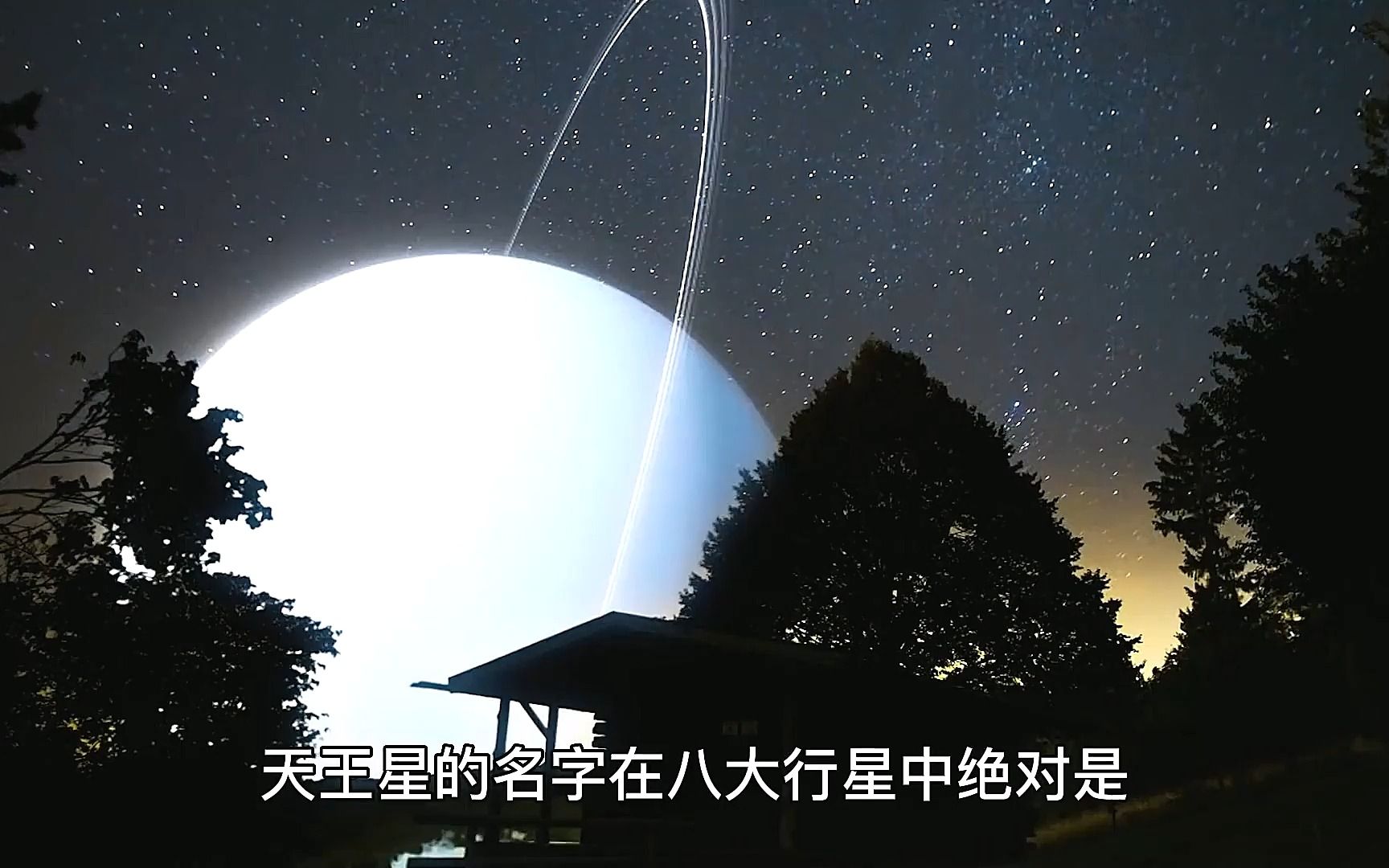 太阳系中唯一“躺平”的行星——天王星!#探索宇宙 #天文 #天王星 #2023科普时刻哔哩哔哩bilibili