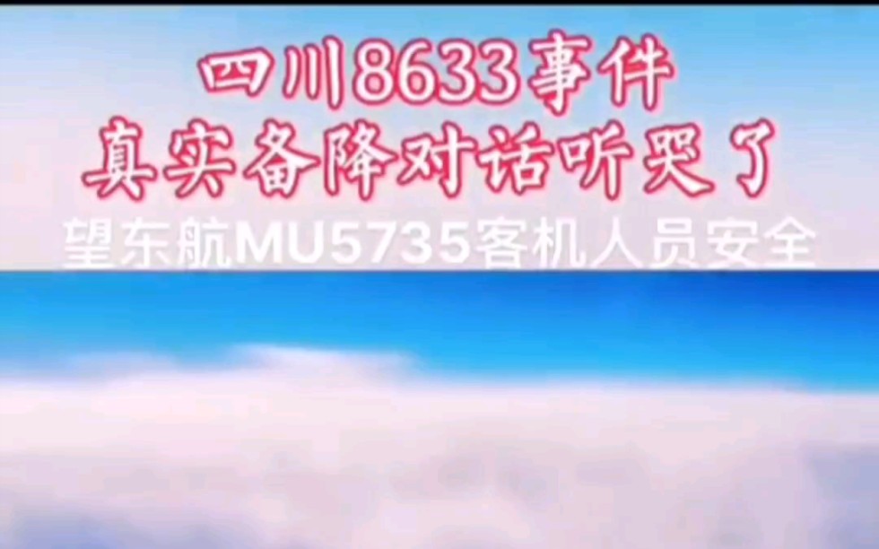 中國機長原型四川8633事件真實通話錄音看到東航mu5735的新聞再看當年