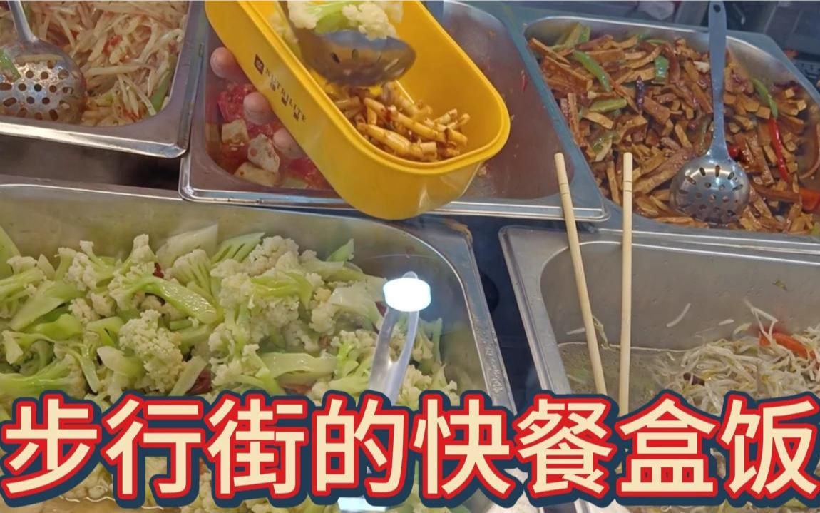 昆明市中心,步行街的快餐盒饭