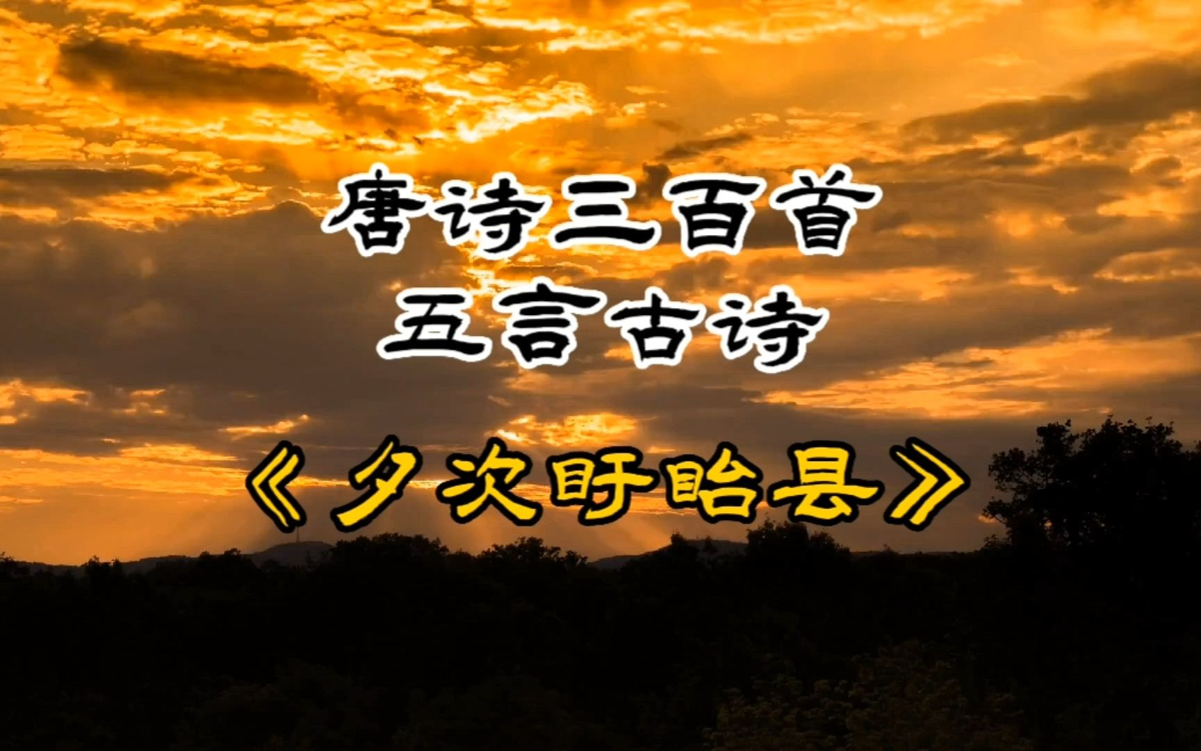 唐诗三百首《夕次盱眙县》韦应物