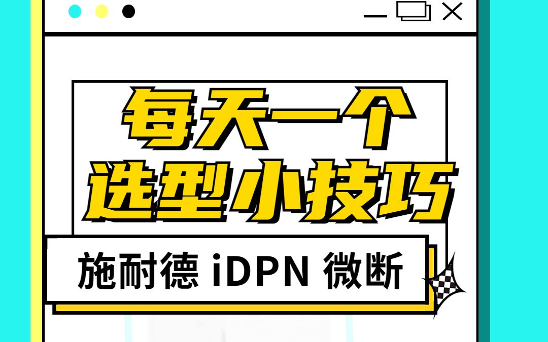 #电气选型 第四期:施耐德IDPN微型断路器的参数代表了什么?哔哩哔哩bilibili