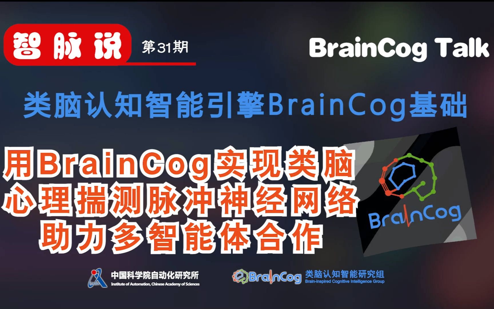 【智脉说】类脑认知智能引擎BrainCog基础 第31期 用BrainCog实现类脑心理揣测脉冲神经网络助力多智能体合作哔哩哔哩bilibili