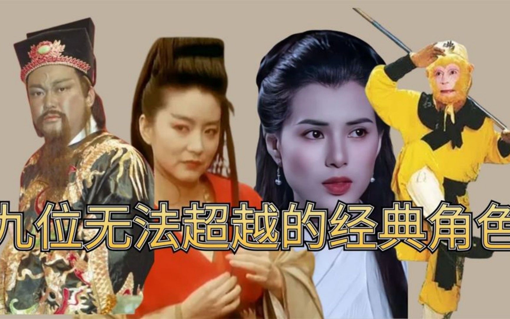 九位无法超越的经典角色,许文强只看周润发,小龙女无人超越