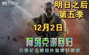 Tải video: 明日之后第五季，12月2日更新。