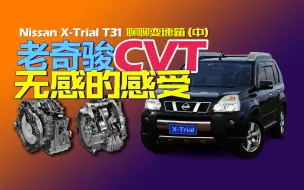 Download Video: 老奇骏的CVT变速箱（中）38万公里后的感受