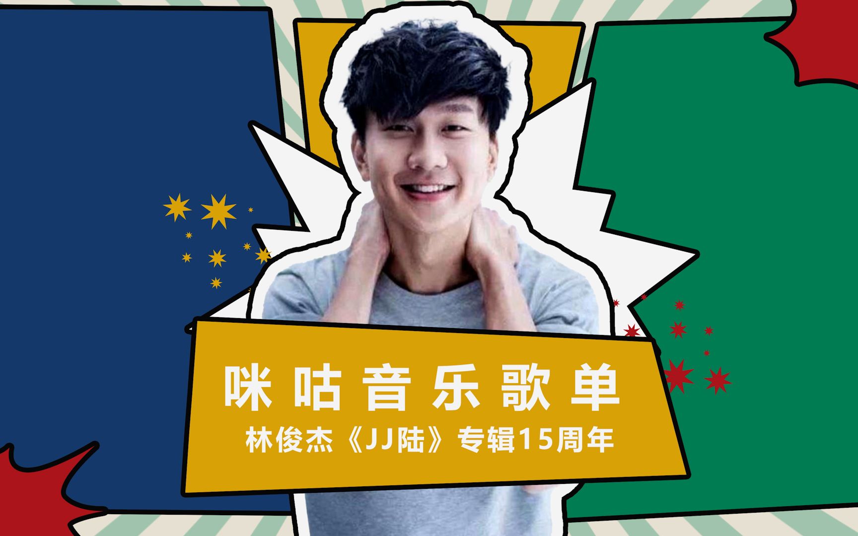 林俊杰 |《jj陆》专辑15周年