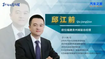 #了不起的总经理 对话欧拉福建泉州闽骏总经理邱江前：欧拉的男性销售顾问 用细节打动女性客户！