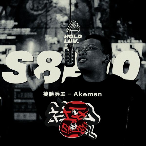 社区Rapper】- S8E10 Akemen | 笑脸兵王_哔哩哔哩_bilibili