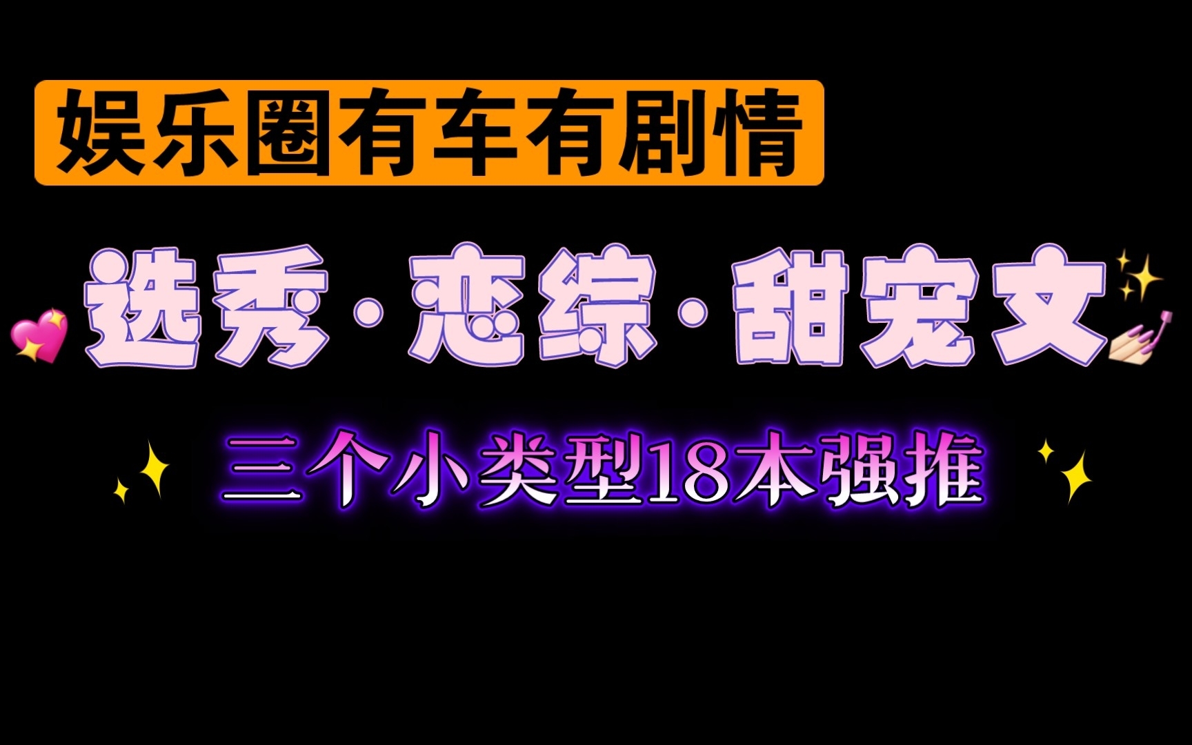 【08.02类型推文】娱乐圈男团选秀ⷦ‹综ⷧ”œ宠文18本强推(有车有剧情,主打甜甜恋爱)哔哩哔哩bilibili