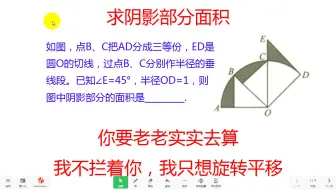 求阴影部分面积，你要老老实实去算，我不拦着你，我只想旋转平移