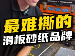 Télécharger la video: 你认为最难撕的滑板砂纸？