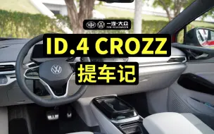 Download Video: 一汽大众iD4 Crozz提车记，挑战底价提车