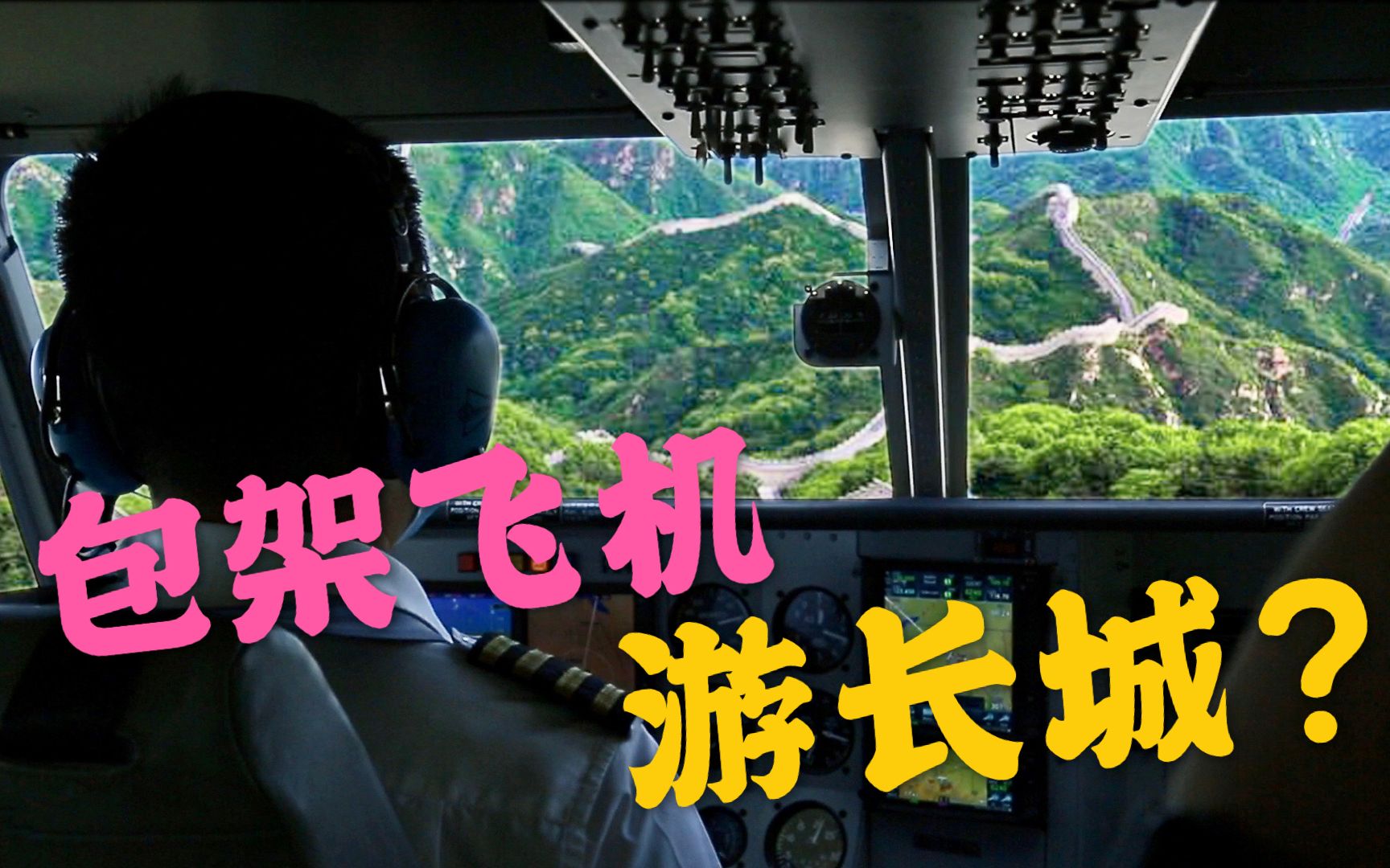 【航空】周末包架飞机游长城?精功通航北京八达岭机场空中游览哔哩哔哩bilibili