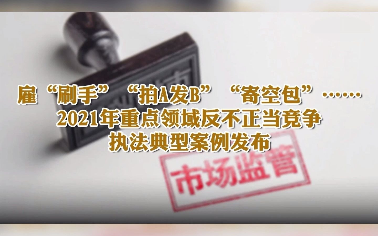 “雇刷手”“拍A发B”“寄空包”……新一批“刷单炒信”典型案例曝光哔哩哔哩bilibili