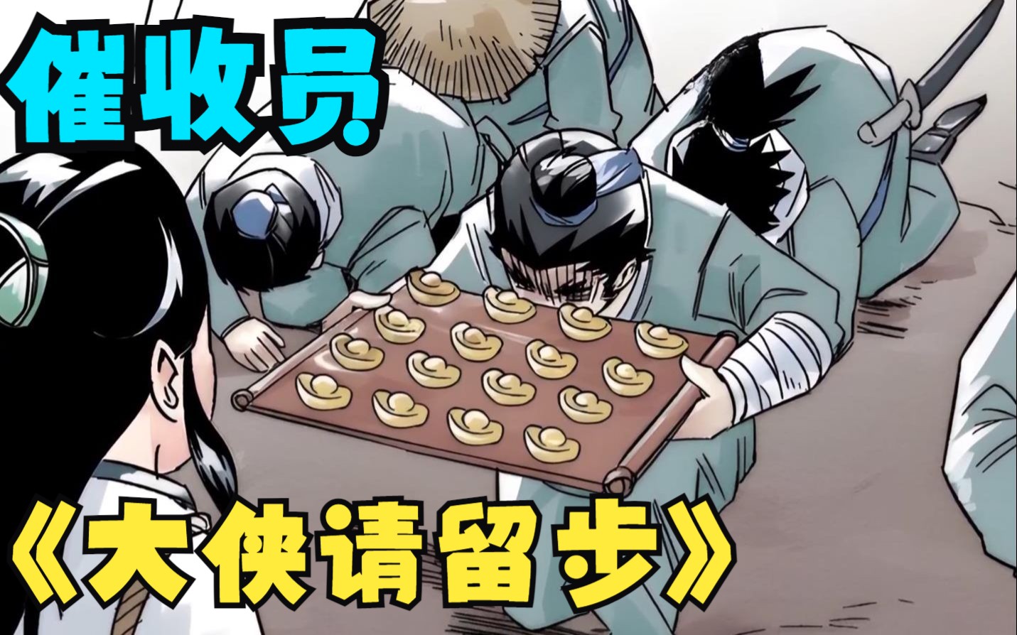 《大侠请留步》