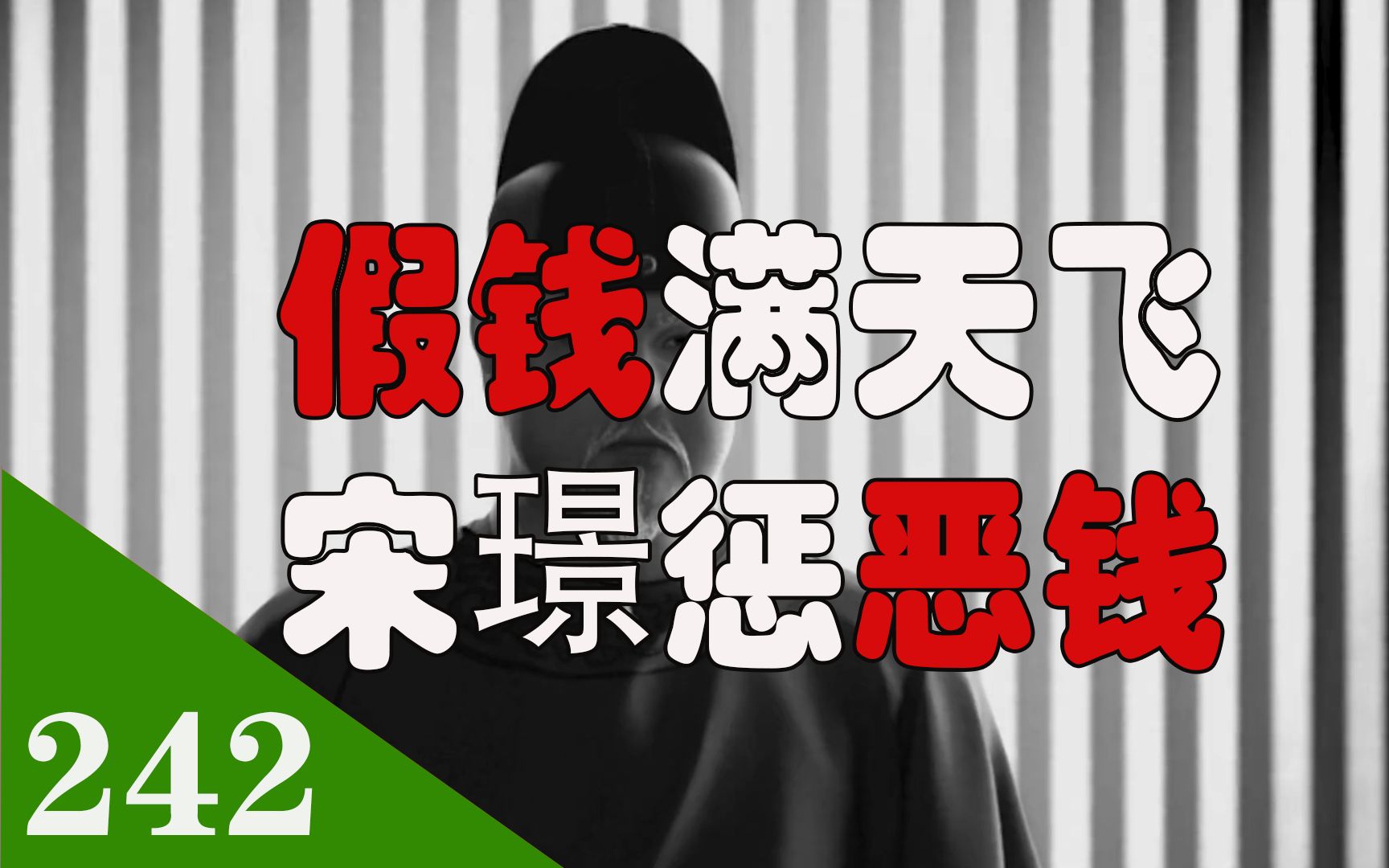 假钱满天飞 大唐皇帝用真钱换假钱 导致宋璟下台的恶钱事件哔哩哔哩bilibili