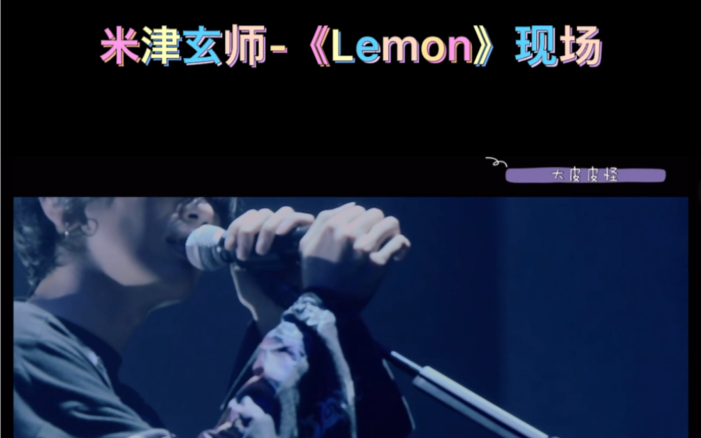 [图]米津玄师《Lemon》Live高能场面。 这首歌一直是我心中的1番，这首歌也是我爱上八爷的第一首