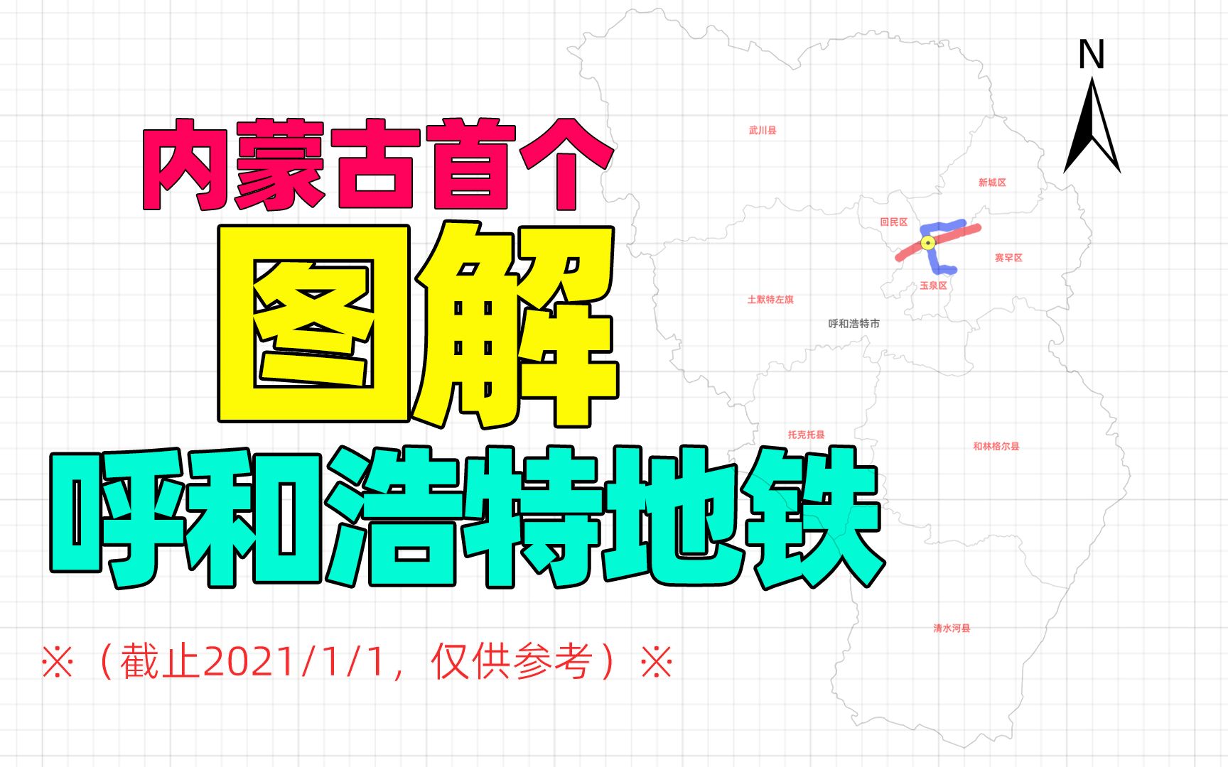 呼和浩特地铁既有线路有哪些?还有哪里没覆盖到?哔哩哔哩bilibili