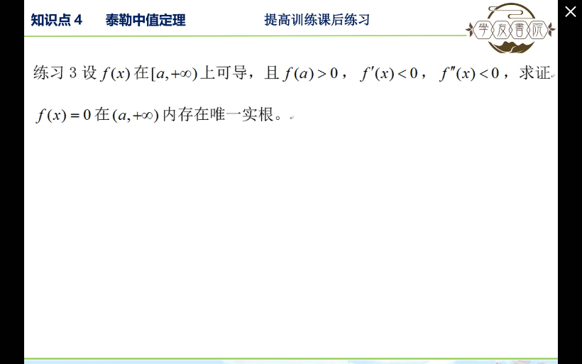 第三章 知识点4 泰勒中值定理 提高训练课后练习3哔哩哔哩bilibili