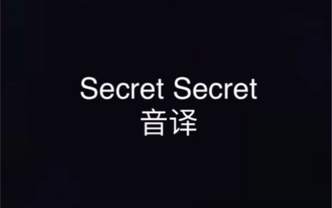 [图]Stray Kids-Secret Secret音译