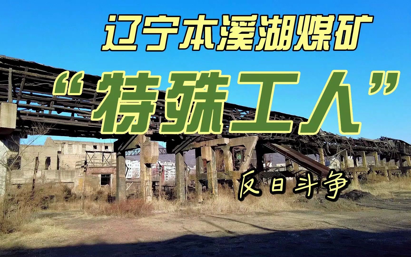 为什么溪湖区很多老人是外地口音?辽宁本溪市工人纠察大队的反日斗争哔哩哔哩bilibili