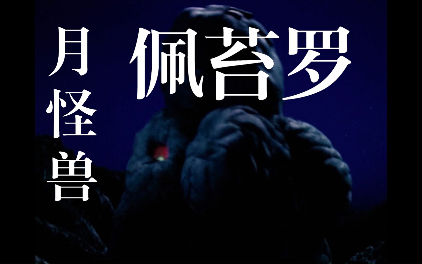 来听听怪兽的绝叫!【佩苔罗篇】