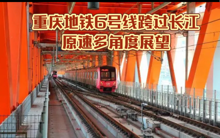 重庆地铁6号线二期图片