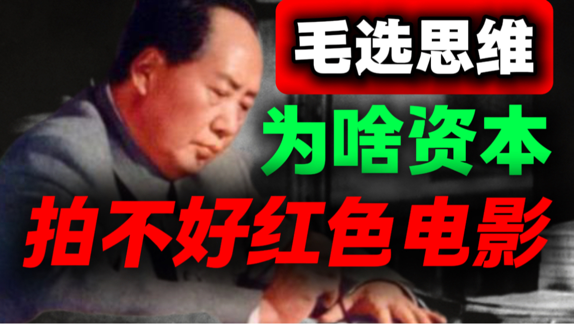 让资本拍红色电影，就像那个富豪在路边吃热干面｜第46期｜毛选解读｜毛选思维