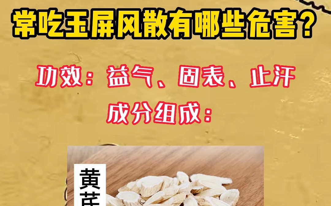 常吃玉屏风散有哪些危害
