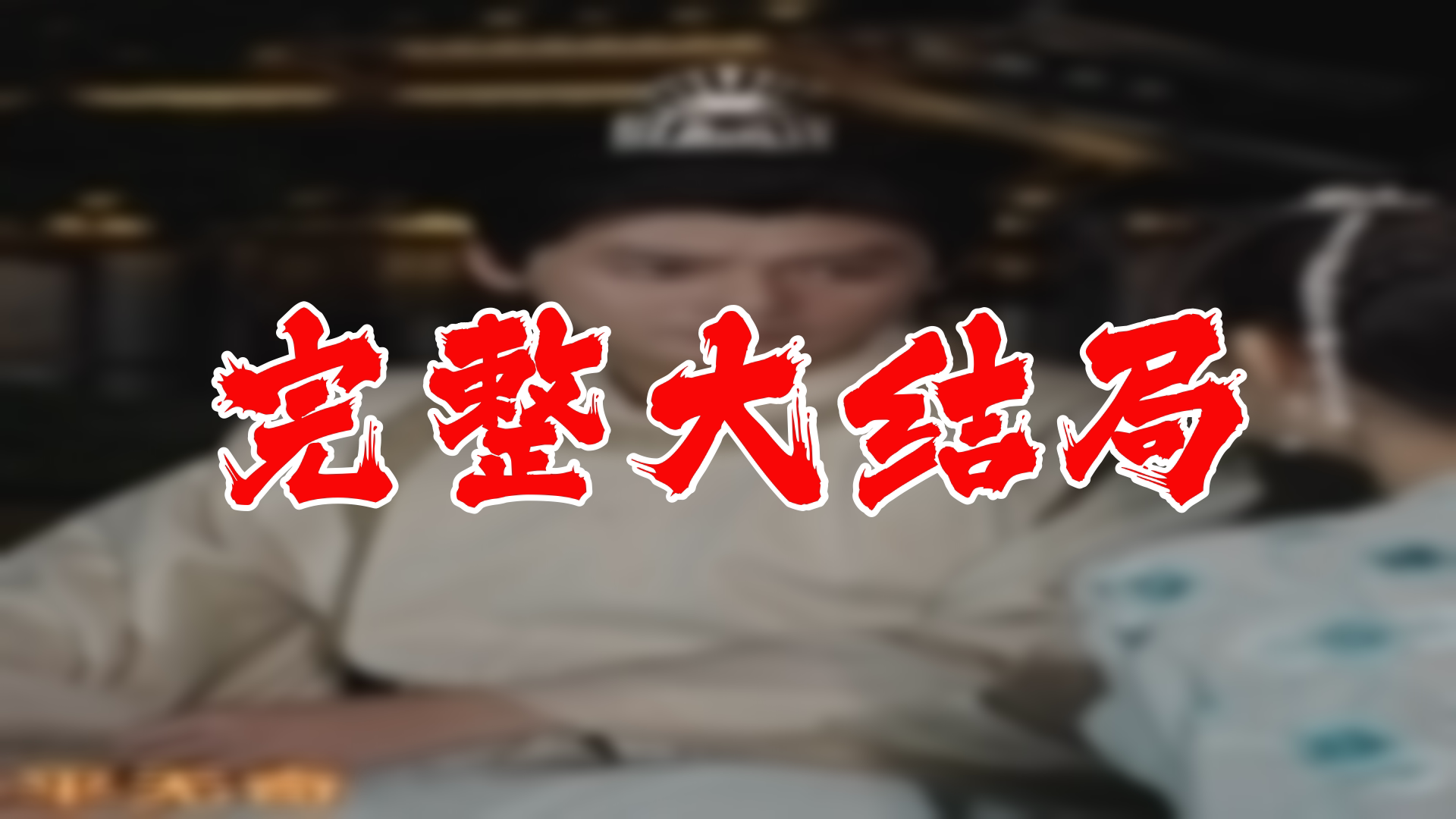 [图]【全】长相思之错撩腹黑皇帝 大结局 98集