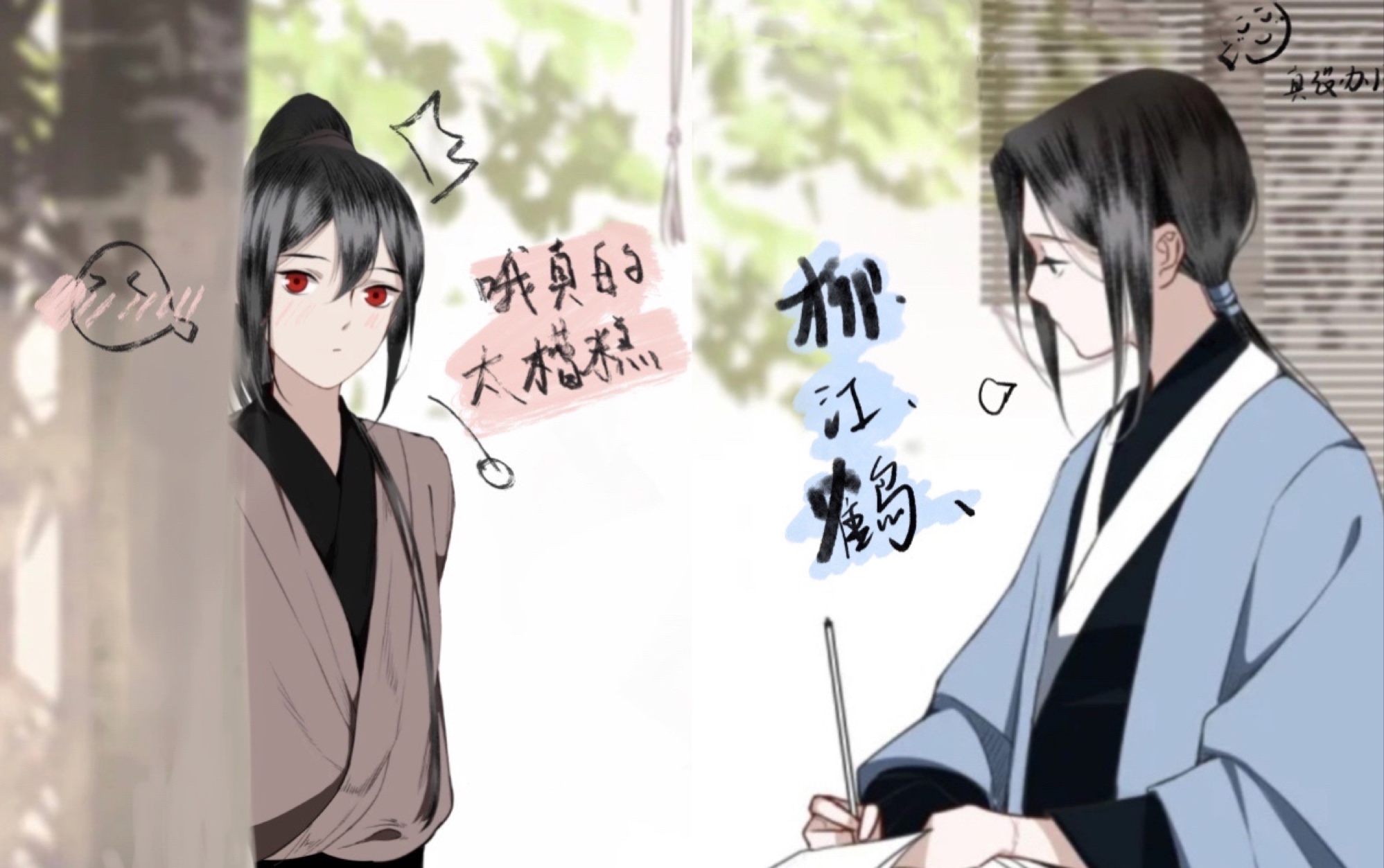 【柳江鹤手书】哦真的太糟糕 (来看少年教主和路九小大夫的甜甜爱情!