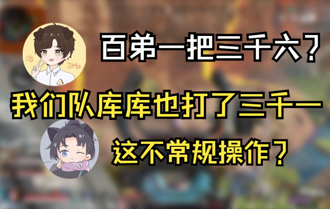 【apex/库库】百弟一把打了三千六?库库一把也打了三千一!对于他们来说不是常规操作?哔哩哔哩bilibiliAPEX英雄