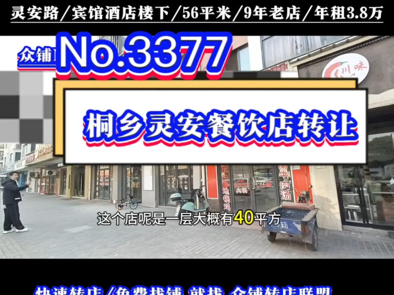 推荐桐乡厂区包围灵安主街面馆餐饮店转让#桐乡餐饮店转让#同城转店#灵安 #众铺转店联盟#桐乡专业转店平台哔哩哔哩bilibili