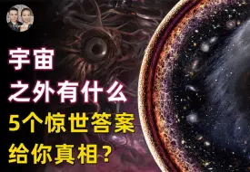 下载视频: 宇宙之外是什么？5个真相假说给你答案，看完视频你会思考人生！